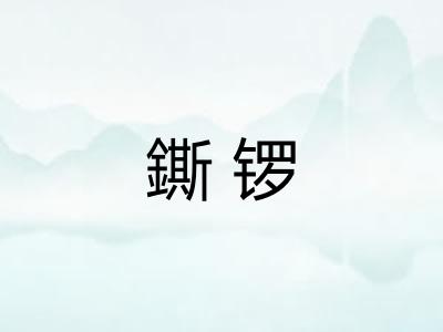 鐁锣
