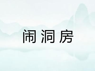 闹洞房
