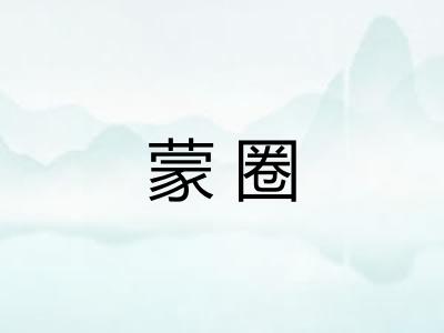 蒙圈