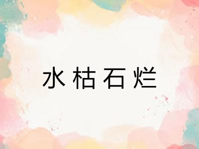 水枯石烂