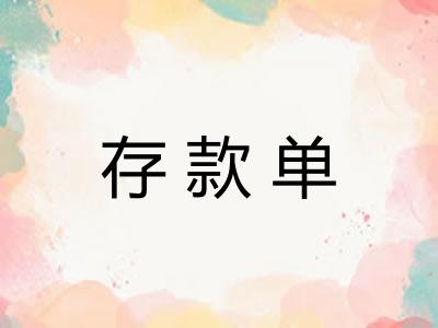 存款单