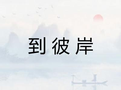 到彼岸