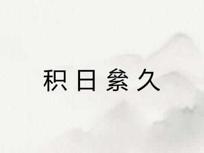 积日絫久