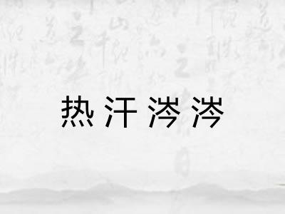 热汗涔涔