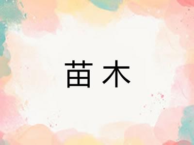 苗木