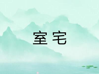 室宅