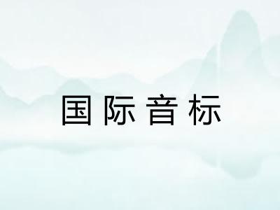 国际音标