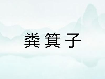粪箕子