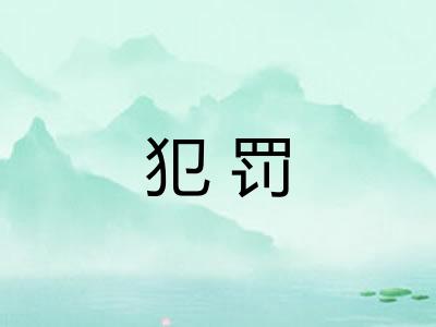 犯罚