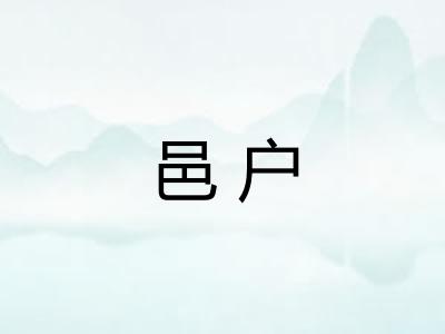 邑户