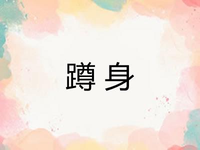 蹲身