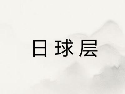 日球层