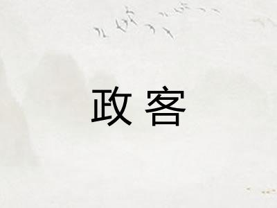 政客