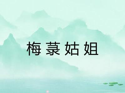 梅菉姑姐
