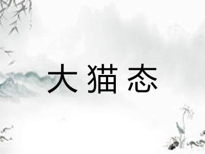 大猫态
