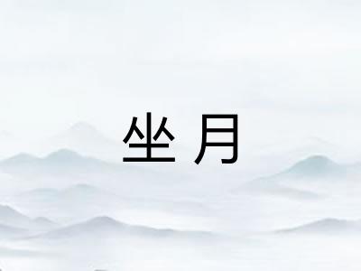 坐月