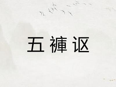 五褲讴