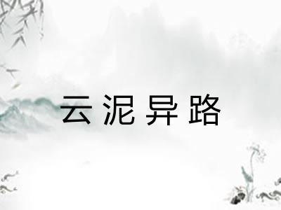 云泥异路