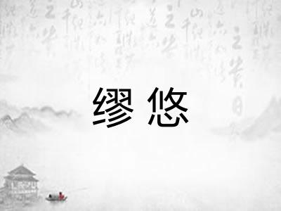 缪悠