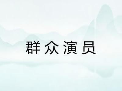 群众演员