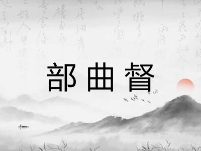 部曲督