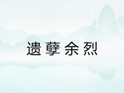 遗孽余烈
