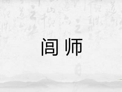 闾师
