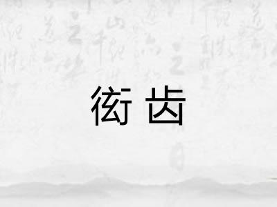衒齿