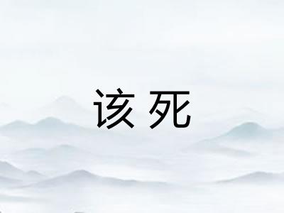 该死 该死