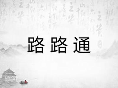 路路通