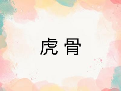 虎骨