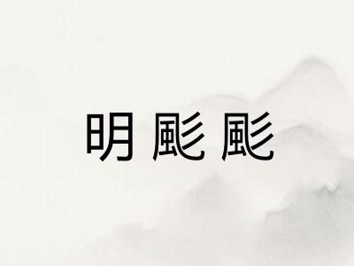 明颩颩
