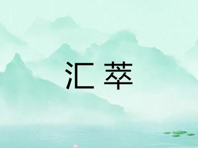 汇萃