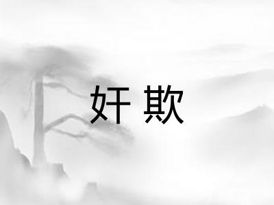 奸欺