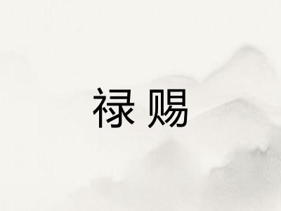 禄赐