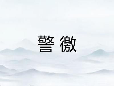 警徼