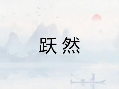 跃然