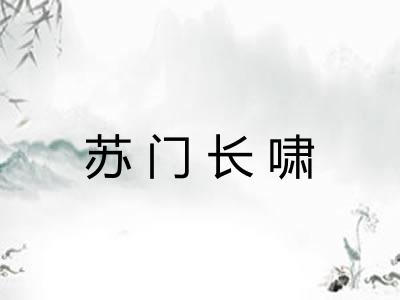 苏门长啸