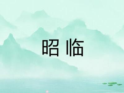 昭临