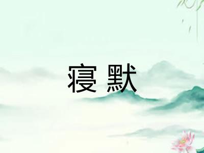 寝默