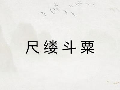 尺缕斗粟