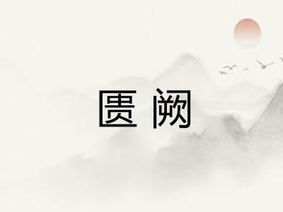 匮阙