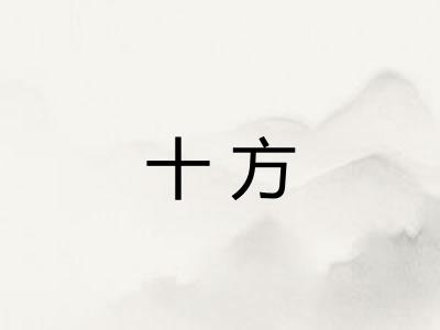 十方