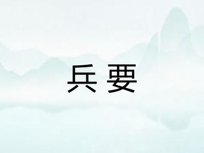 兵要