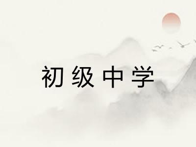 初级中学