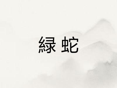 緑蛇