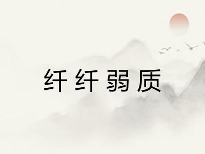 纤纤弱质