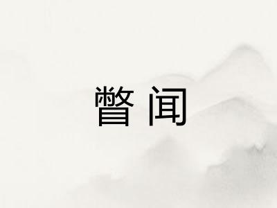 瞥闻