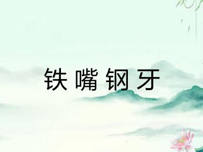 铁嘴钢牙