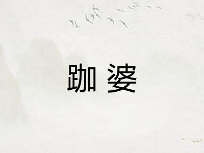 跏婆